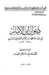 كتاب ديوان ابن الأبار (ط. أوقاف المغرب)