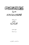 كتاب ذكر محنة الإمام أحمد بن حنبل