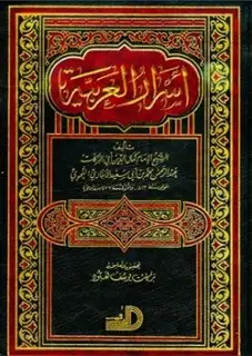 كتاب أسرار العربية (ط. الأرقم)