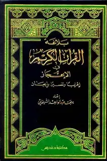 كتاب بلاغة القرآن الكريم في الإعجاز إعراباً وتفسيراً بإيجاز
