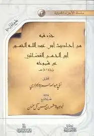 كتاب جزء فيه من أحاديث أبي عبد الله الحسين بن الحسن الغضائري عن شيوخه