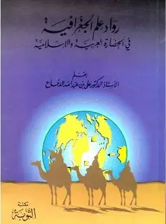 كتاب رواد علم الجغرافيا في الحضارة العربية والإسلامية
