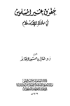 كتاب حقوق غير المسلمين في بلاد الإسلام (ط. الأوقاف السعودية)