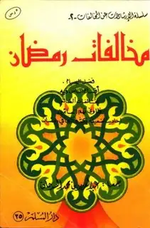 كتاب مخالفات رمضان