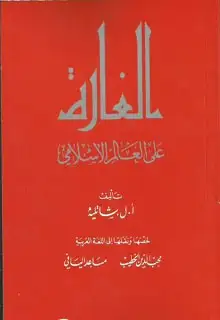 كتاب الغارة على العالم الإسلامي