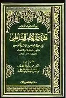 كتاب فتاوى الإمام الشاطبي
