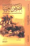 كتاب قصص العرب
