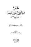 كتاب شرح رسالة في أصول الفقه للحسن بن شهاب العكبري