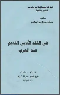 كتاب في النقد الأدبي القديم عند العرب