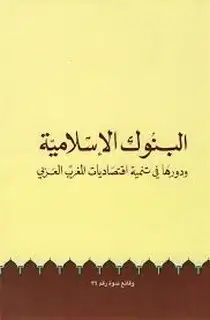 كتاب البنوك الاسلامية ودورها في تنمية اقتصاديات المغرب العربي