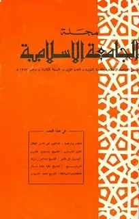 كتاب مجلة الجامعة الإسلامية - السنة 2 - العدد 1: رجب 1389 هـ