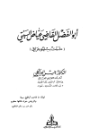 كتاب أبو الفضل القاضي عياض البستي ثبت ببليوجرافي