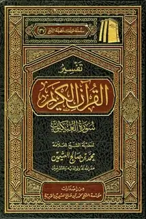 كتاب تفسير القرآن الكريم - سورة العنكبوت