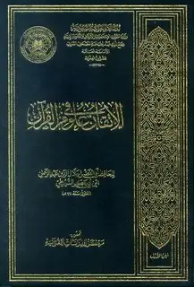 كتاب الإتقان في علوم القرآن (ط. مجمع الملك فهد)
