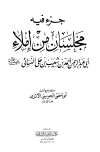 كتاب جزء فيه مجلسان من إملاء أبي عبد الرحمن النسائي (ت: الحويني) (ط: التربية)