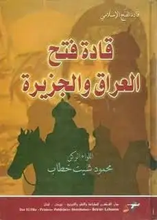 كتاب قادة فتح العراق والجزيرة