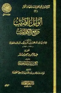 كتاب الوابل الصيب ورافع الكلم الطيب (ط. المجمع)