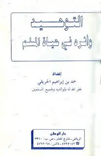 كتاب التوحيد وأثره في حياة المسلم