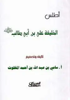 كتاب أطلس الخليفة على بن أبي طالب (ملون)