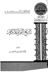 كتاب تاريخ القرآن الكريم