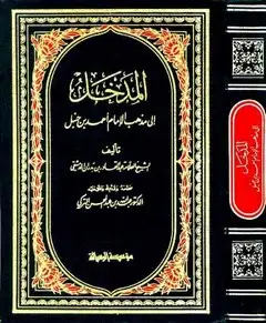 كتاب المدخل إلى مذهب الإمام أحمد بن حنبل (ت: التركي)