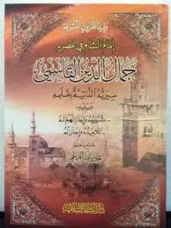 كتاب وليد القرون المشرقة إمام الشام في عصره جمال الدين القاسمي