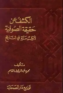 كتاب الكشف عن حقيقة الصوفية لأول مرة في التاريخ