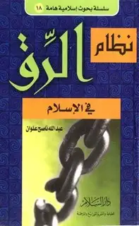 كتاب نظام الرق في الإسلام