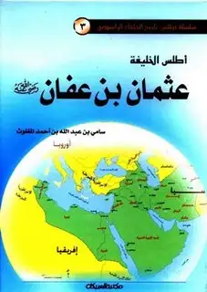 كتاب أطلس الخليفة عثمان بن عفان (ملون)