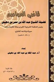 كتاب قاضي العواصم فضيلة الشيخ عبد الله بن عمر بن دهيش