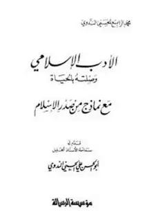 كتاب الأدب الإسلامي وصلته بالحياة مع نماذج من صدر الإسلام
