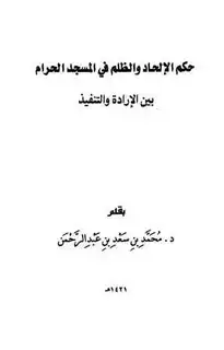 كتاب حكم الإلحاد والظلم في المسجد الحرام بين الإرادة والتنفيذ