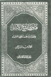كتاب فتاوى الشيخ الألباني ومقارنتها بفتاوى العلماء