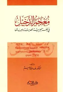 كتاب معجم الدخيل في اللغة العربية الحديثة ولهجاتها