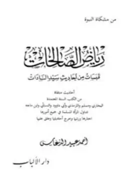 كتاب رياض الصالحات قبسات من أحاديث سيد السادات