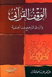 كتاب الوقف القرآني وأثره في الترجيح عند الحنفية