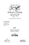 كتاب صحيح مسلم (ط. الحلبي) (ت: عبد الباقي)