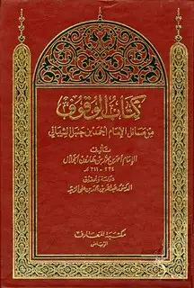 كتاب كتاب الوقوف من مسائل الإمام أحمد بن حنبل الشيباني