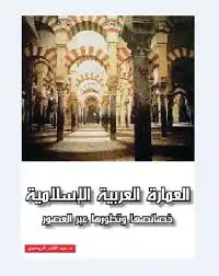 كتاب العمارة العربية الإسلامية ماضيها وحاضرها ومستقبلها