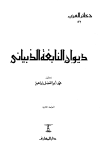 كتاب ديوان النابغة الذبياني (ط دار المعارف)