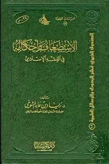 كتاب الاستضعاف وأحكامه في الفقه الإسلامي