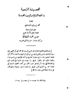 كتاب القصيدة الذهبية والحجة المكية والزورة المحمدية (ت: المشاط)