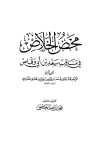كتاب محض الخلاص في مناقب سعد بن أبي وقاص