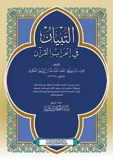 كتاب التبيان في إعراب القرآن (ط. الأفكار)