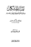 كتاب تفسير المشكل من غريب القرآن على الإيجاز والإختصار