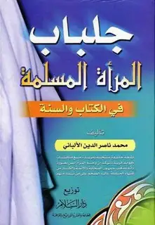 كتاب جلباب المرأة المسلمة
