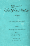 كتاب مشروع تقنين الشريعة الإسلامية على مذهب الإمام أحمد بن حنبل