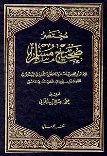 كتاب مختصر صحيح مسلم