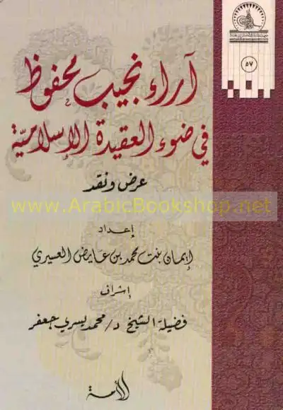 كتاب آراء نجيب محفوظ في ضوء العقيدة الإسلامية عرض ونقد