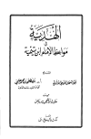 كتاب الهدية في مواعظ الإمام ابن تيمية